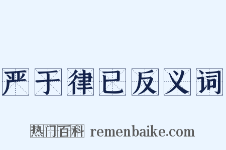 严于律已反义词是什么意思的图片